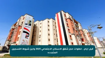 قبل أيام.. خطوات حجز شقق الإسكان الاجتماعي 2025 وأبرز شروط التسجيل المتجددة